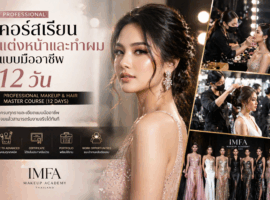 คอร์สเรียนแต่งหน้าและทำผม 12 วัน IMFA Makeup Academy กรุงเทพ เรียนจบรับงานได้