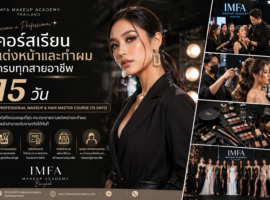 คอร์สเรียนแต่งหน้าและทำผม 15 วัน IMFA Makeup Academy กรุงเทพ