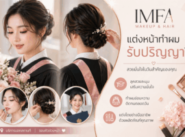 แต่งหน้าทำผมรับปริญญา โดยช่างมืออาชีพ IMFA Makeup & Hair ลุคสวยใส ติดทนนาน