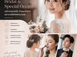 บริการแต่งหน้าเจ้าสาว ทำผมเจ้าสาว และแต่งหน้าเจ้าบ่าว โดยช่างมืออาชีพ IMFA Makeup Artist
