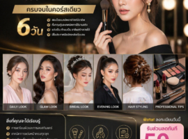 คอร์สเรียนแต่งหน้าและทำผม 6 วัน แบบตัวต่อตัว พร้อมนางแบบจริงทุกวัน สร้างพอร์ตระดับมืออาชีพ IMFA Makeup Academy