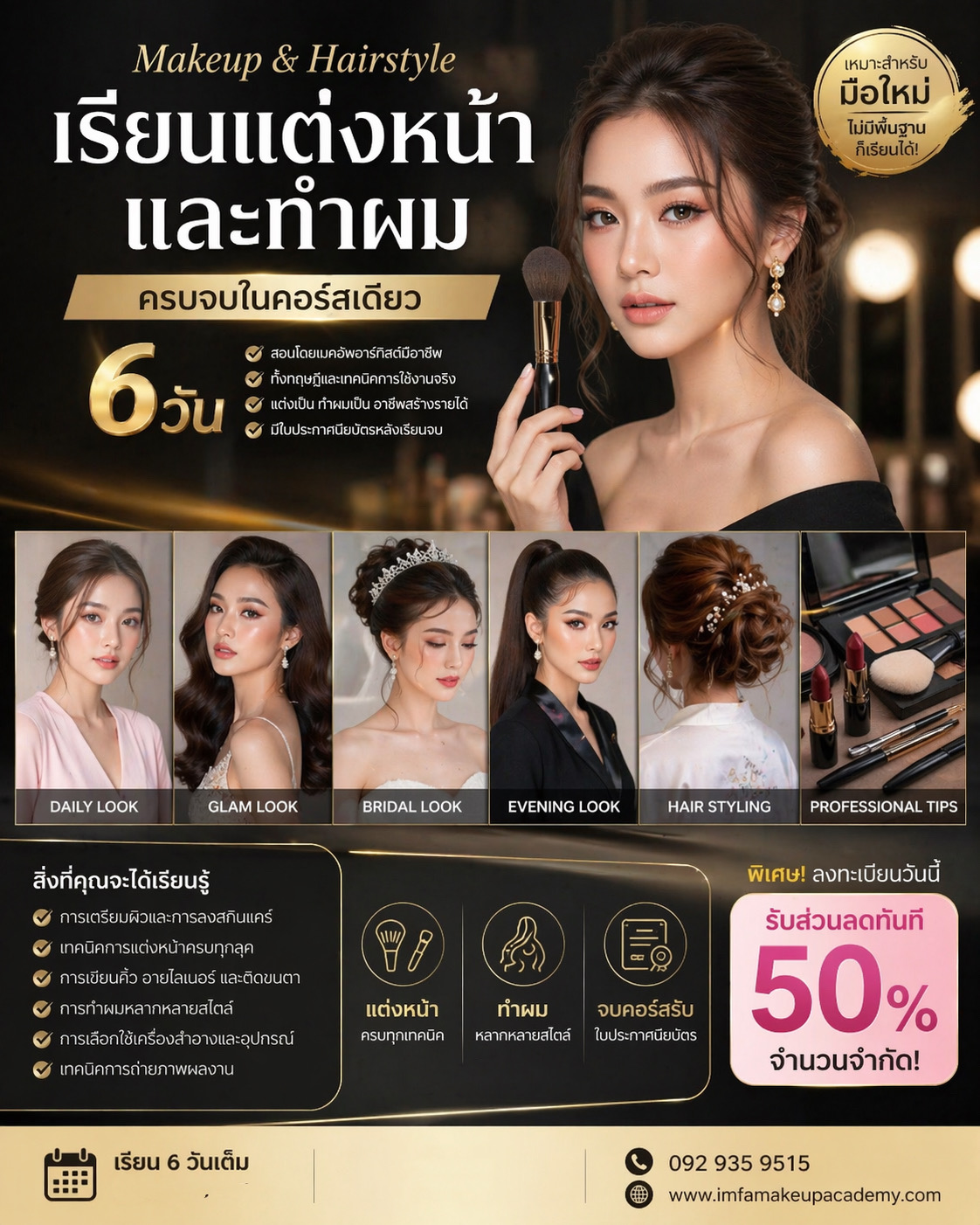 คอร์สเรียนแต่งหน้าและทำผม 6 วัน แบบตัวต่อตัว พร้อมนางแบบจริงทุกวัน สร้างพอร์ตระดับมืออาชีพ IMFA Makeup Academy
